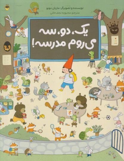 یک دو سه می‌روم مدرسه
